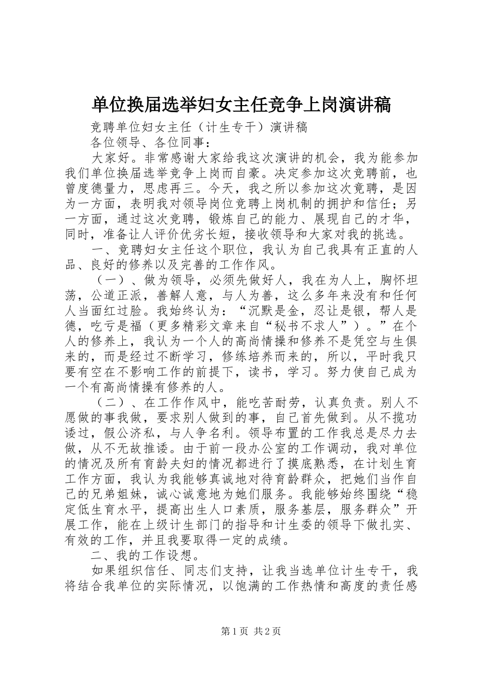 单位换届选举妇女主任竞争上岗演讲稿_第1页