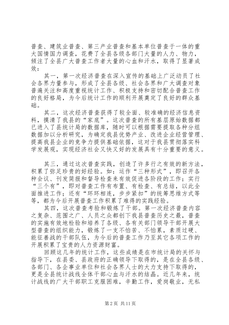 常务副县长在全县统计工作会议上的讲话_第2页