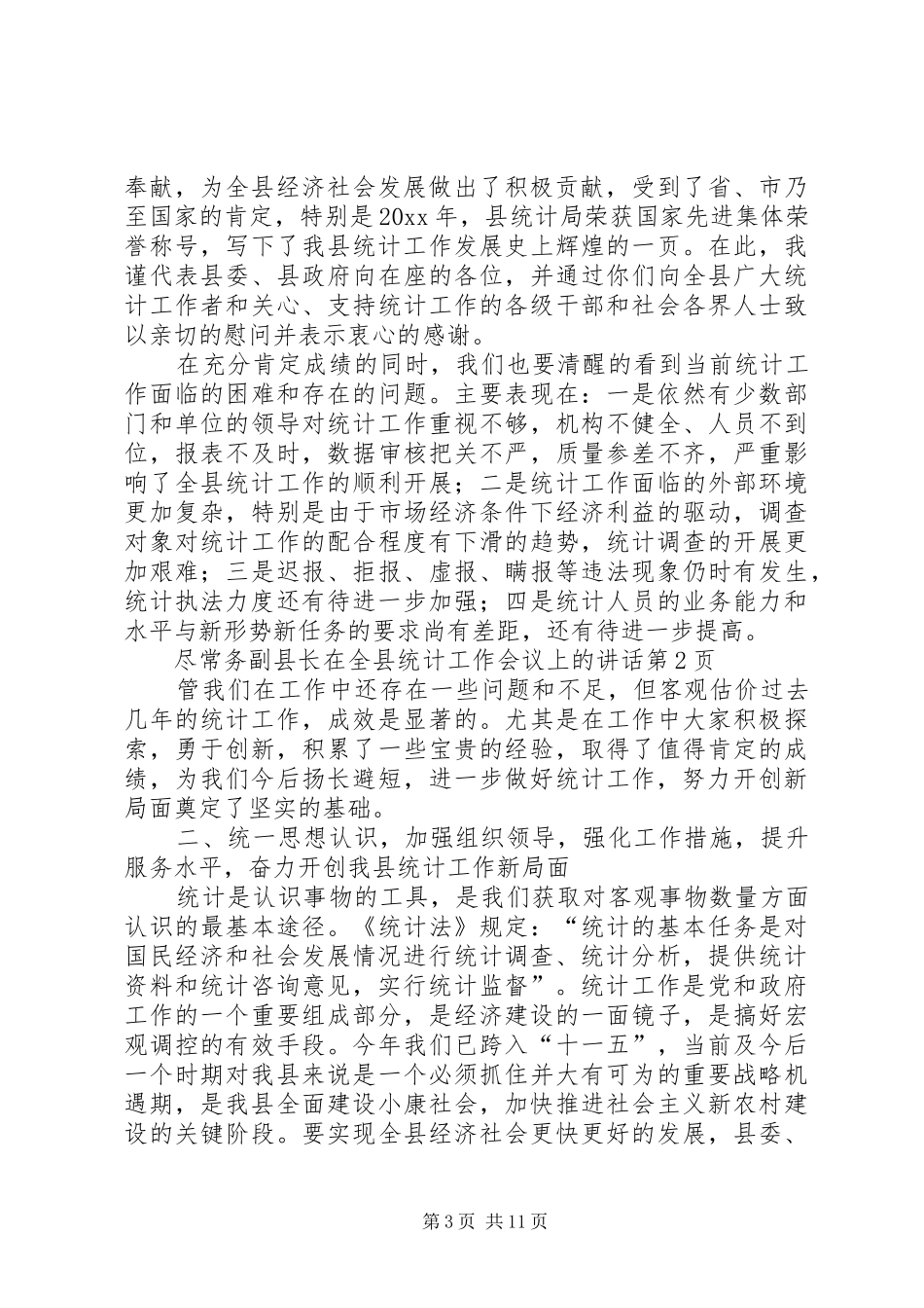 常务副县长在全县统计工作会议上的讲话_第3页