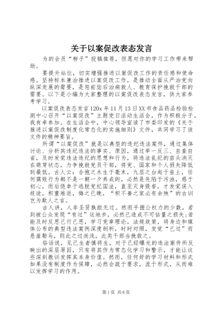 关于以案促改表态发言