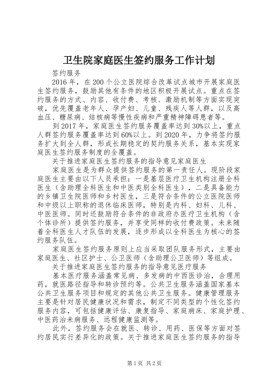 卫生院家庭医生签约服务工作计划 _第1页