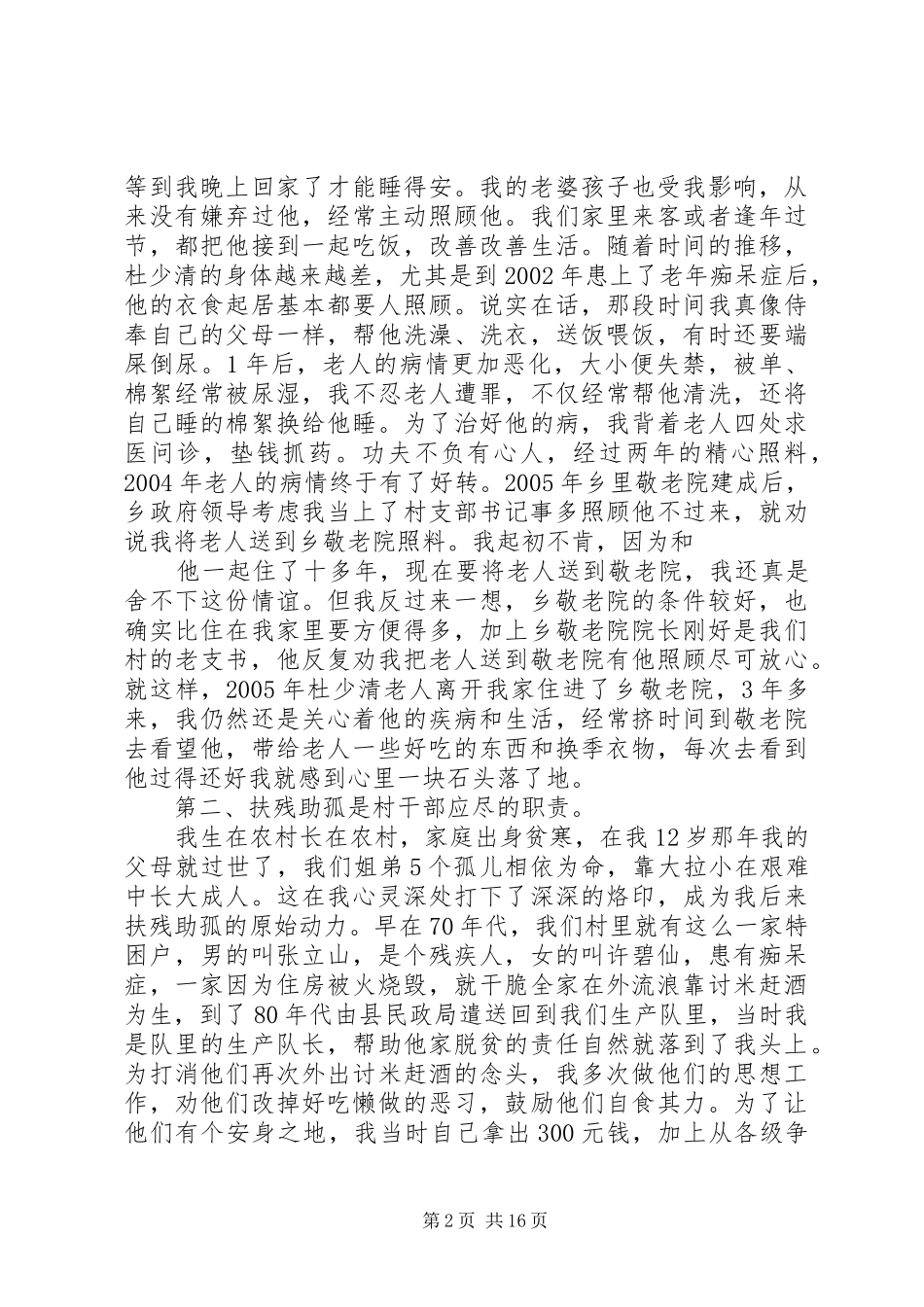 在全县道德模范事迹报告会上的发言(黄旭初)★_第2页