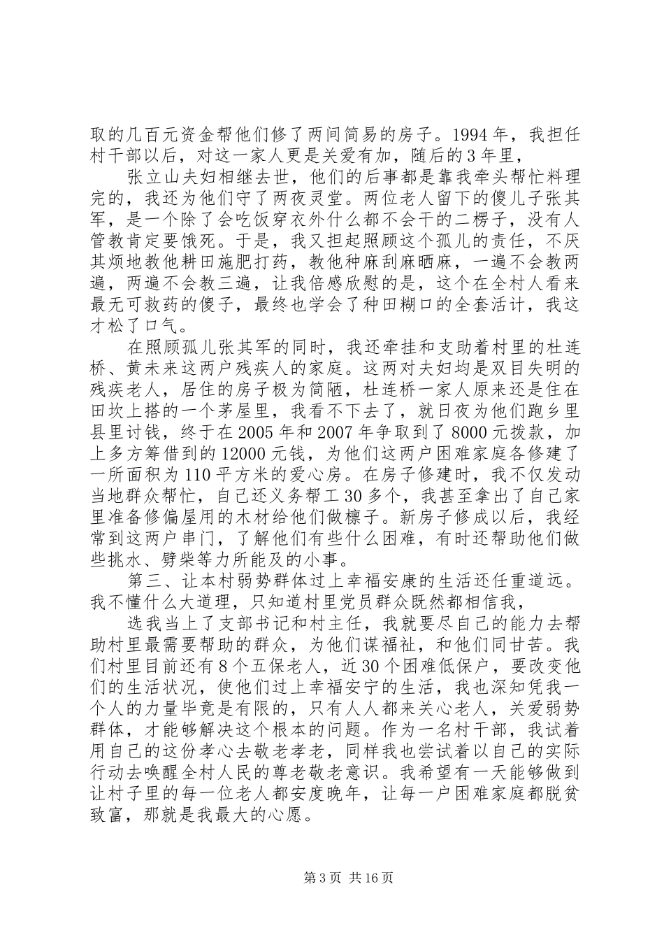 在全县道德模范事迹报告会上的发言(黄旭初)★_第3页