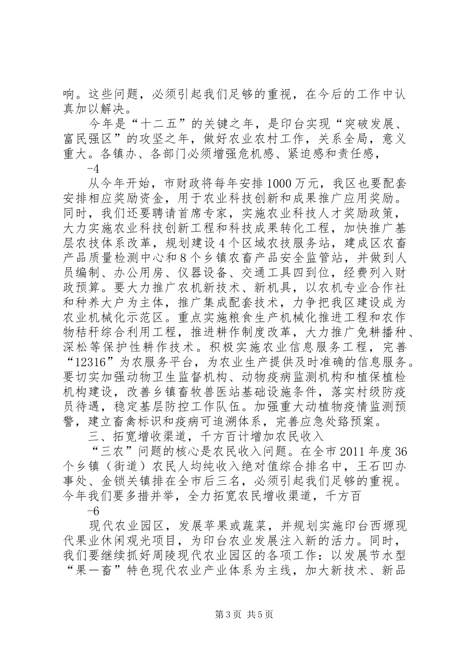 在全区农业农村工作会议上的讲话5篇_第3页