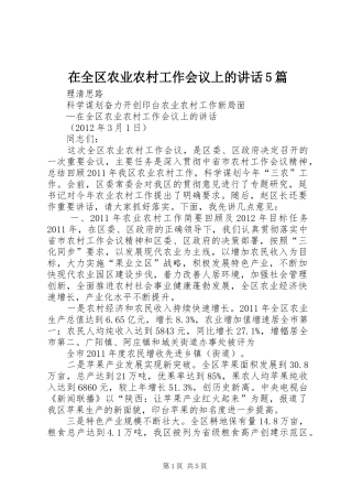 在全区农业农村工作会议上的讲话5篇