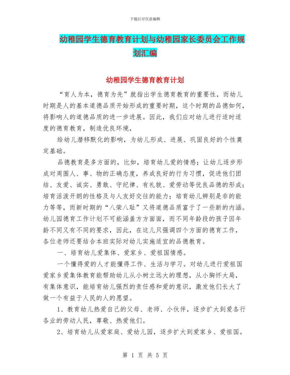 幼稚园学生德育教育计划与幼稚园家长委员会工作规划汇编_第1页