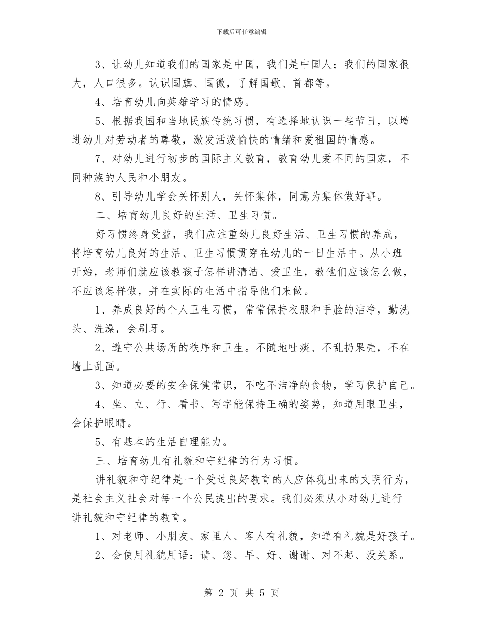 幼稚园学生德育教育计划与幼稚园家长委员会工作规划汇编_第2页