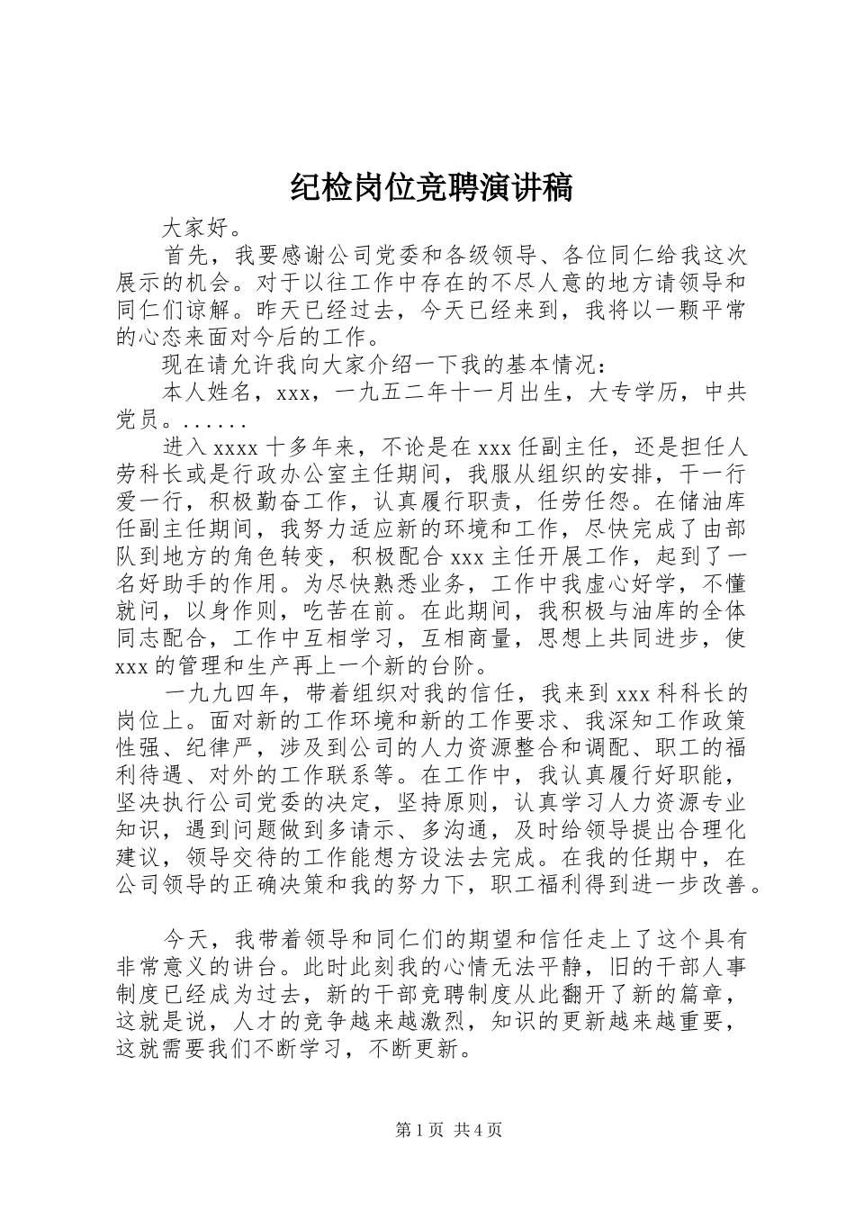 纪检岗位竞聘演讲稿_第1页