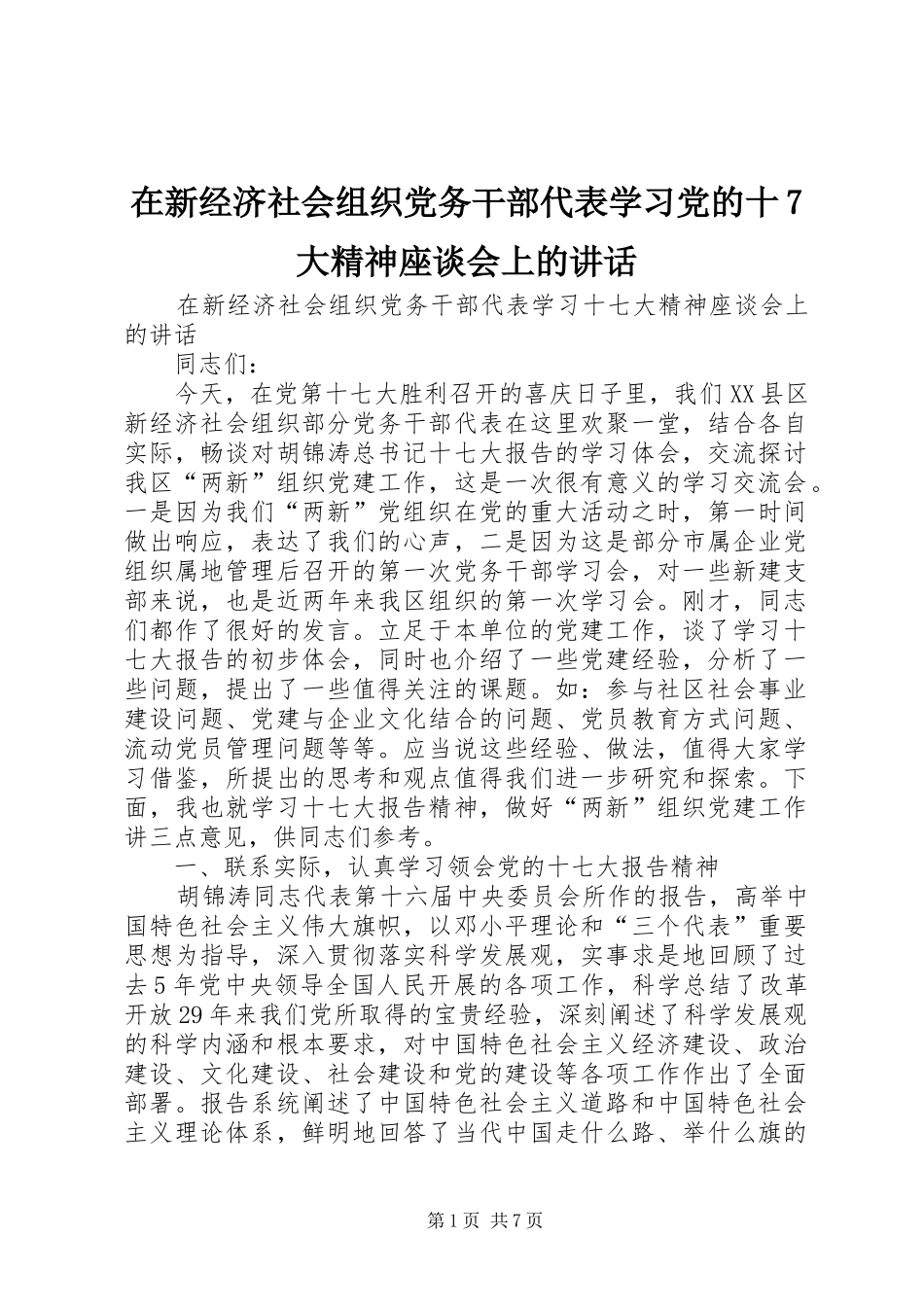 在新经济社会组织党务干部代表学习党的十7大精神座谈会上的讲话_第1页