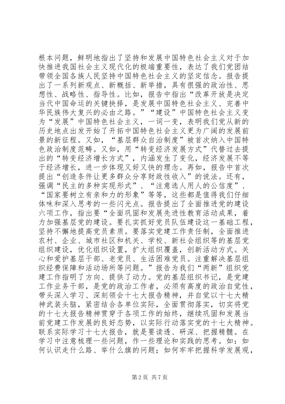 在新经济社会组织党务干部代表学习党的十7大精神座谈会上的讲话_第2页