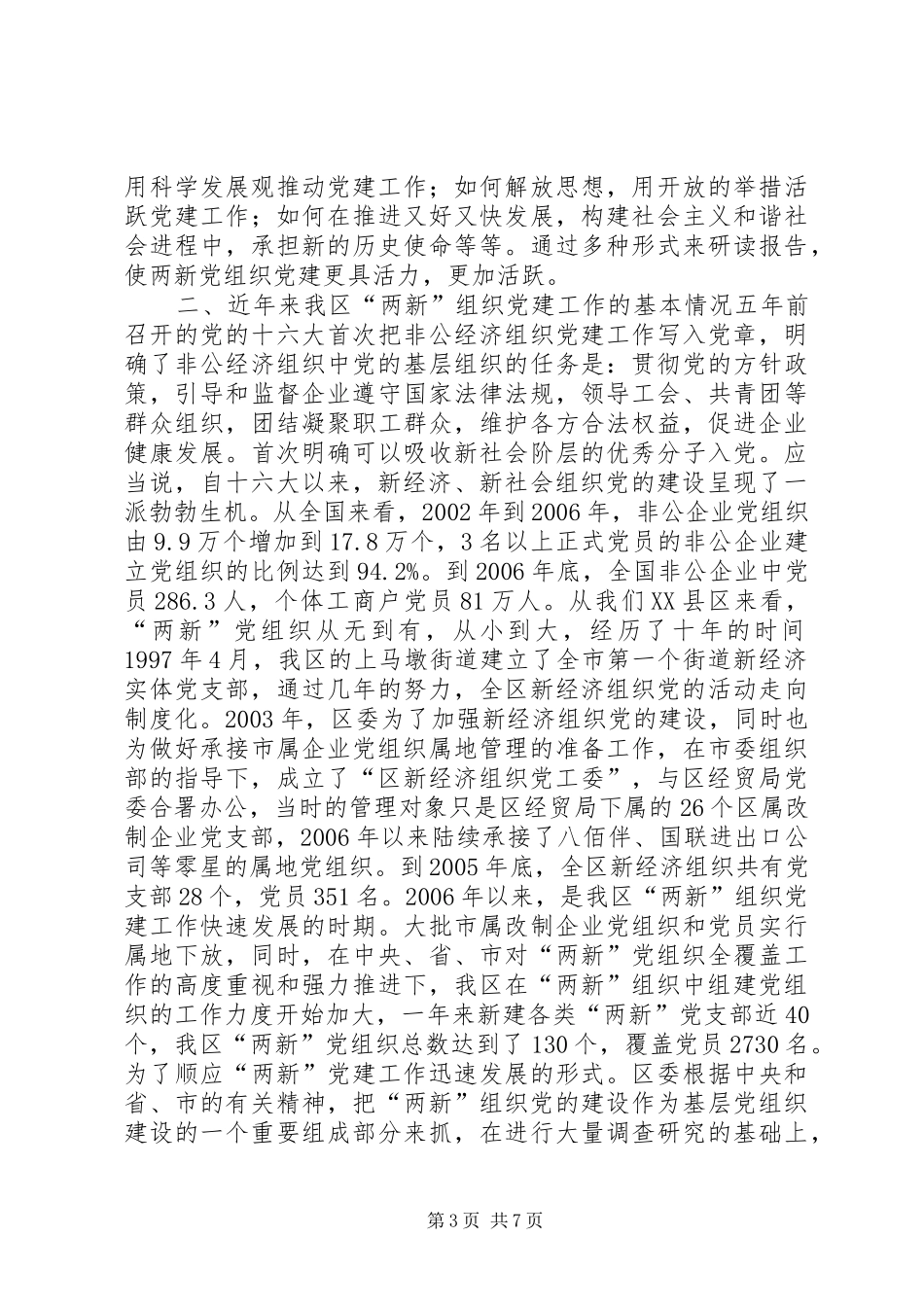 在新经济社会组织党务干部代表学习党的十7大精神座谈会上的讲话_第3页