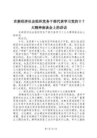 在新经济社会组织党务干部代表学习党的十7大精神座谈会上的讲话