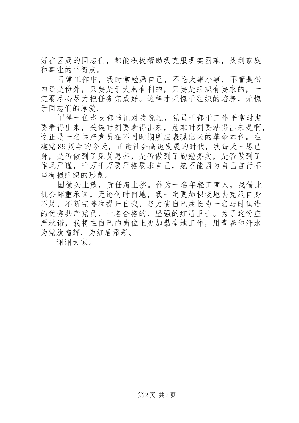 建党节表彰大会优秀共,产党员发言_第2页
