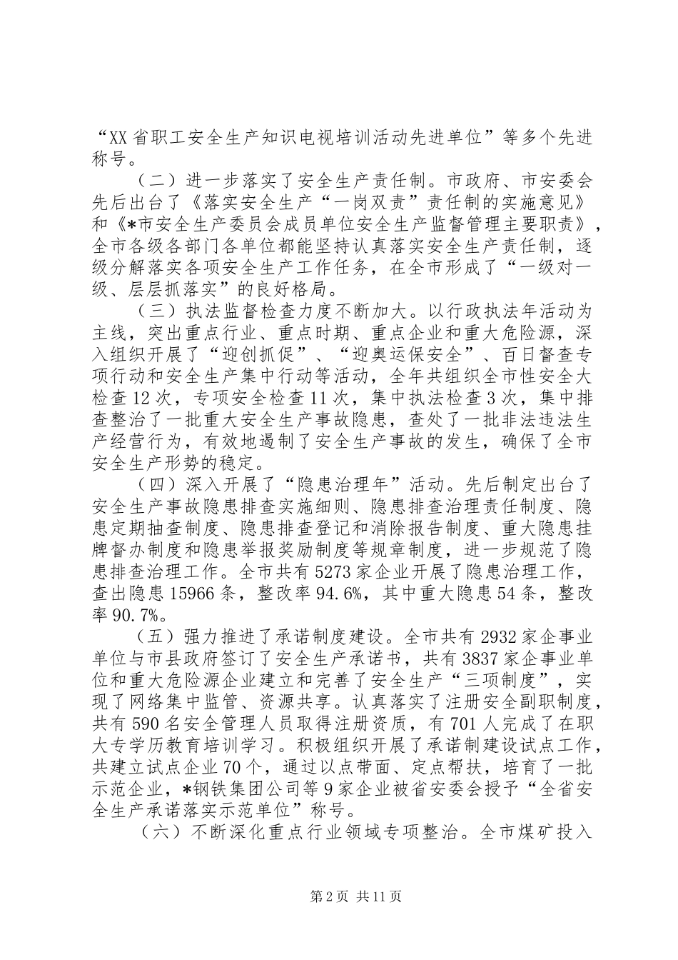 安全生产工作会议上的讲话(市)_第2页