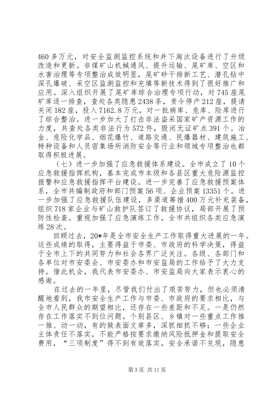 安全生产工作会议上的讲话(市)_第3页