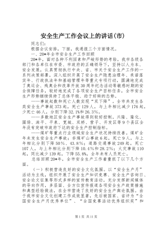 安全生产工作会议上的讲话(市)