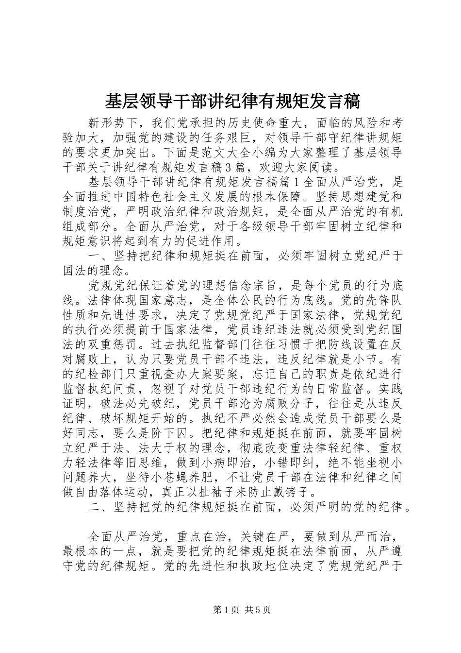 基层领导干部讲纪律有规矩发言稿_第1页