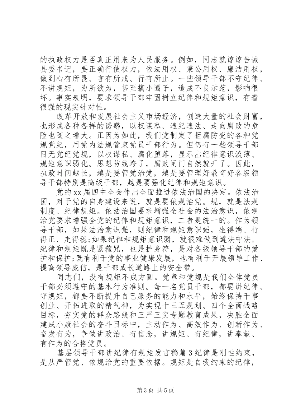 基层领导干部讲纪律有规矩发言稿_第3页