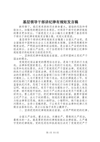 基层领导干部讲纪律有规矩发言稿