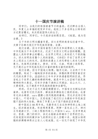十一国庆节演讲稿