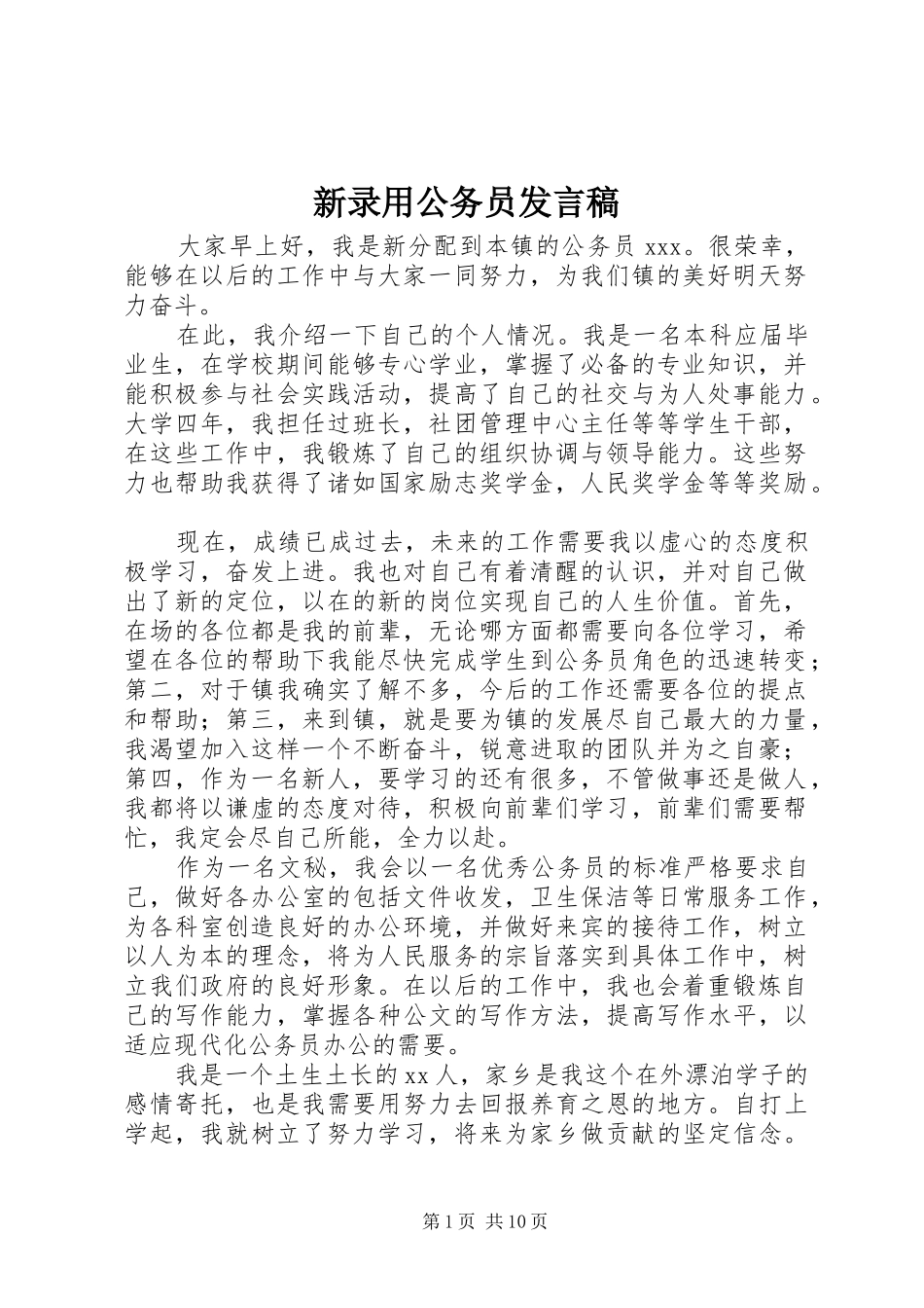 新录用公务员发言稿_第1页