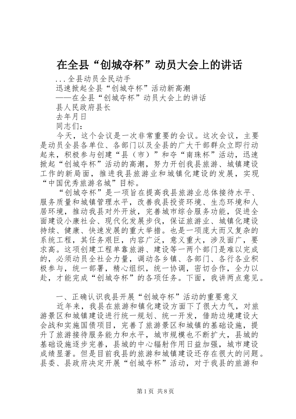 在全县“创城夺杯”动员大会上的讲话_第1页