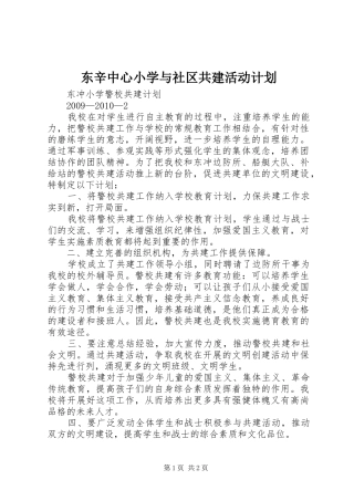 东辛中心小学与社区共建活动计划 