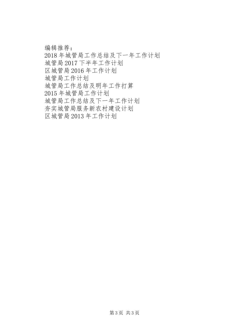 XX年4月城管局工作计划_第3页