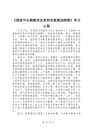 《国家中长期教育改革和发展规划纲要》学习心得_1 