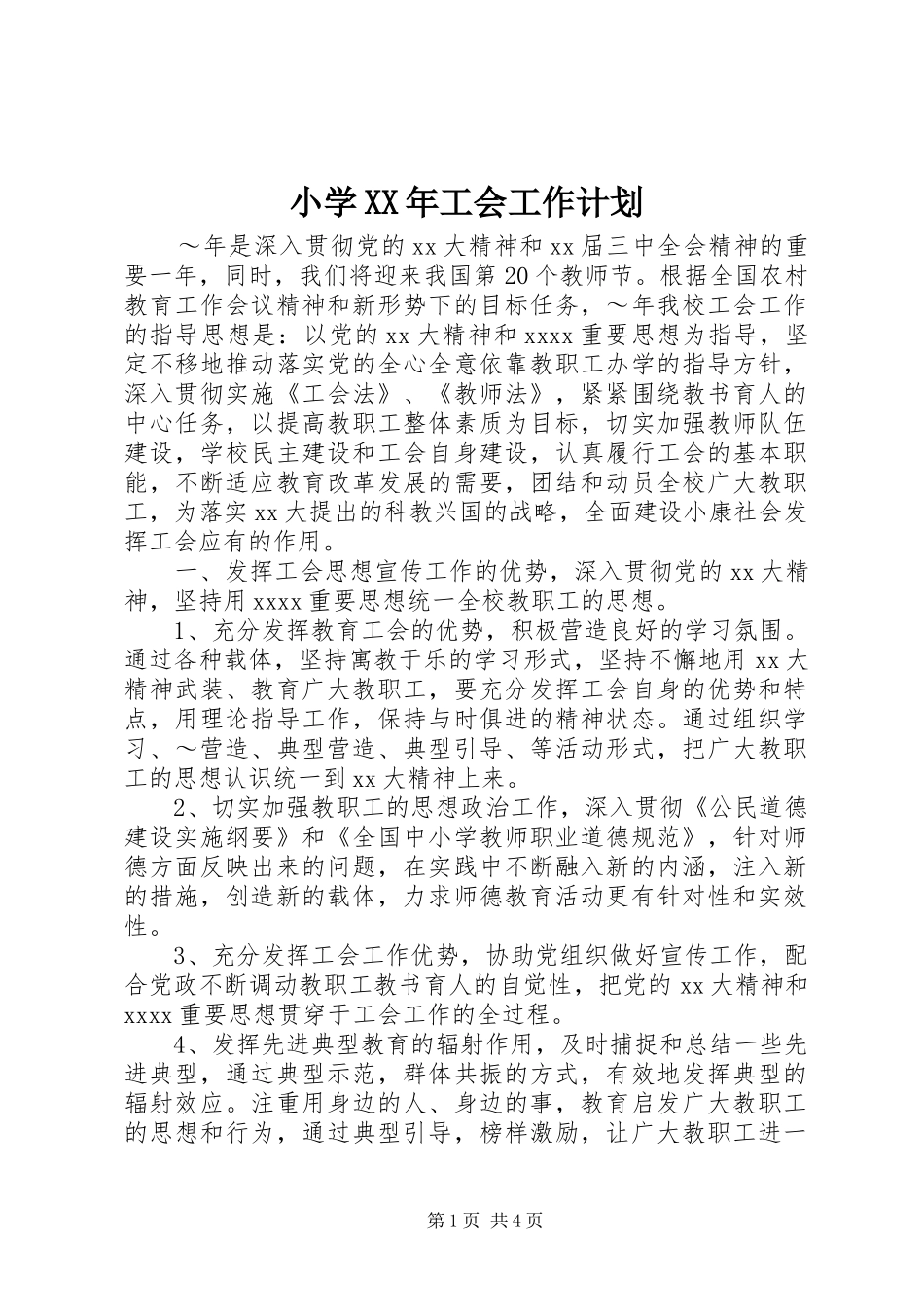 小学XX年工会工作计划 _第1页
