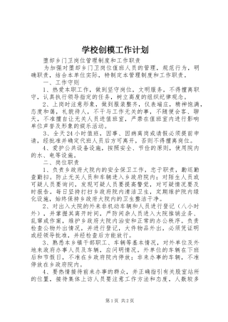 学校创模工作计划 
