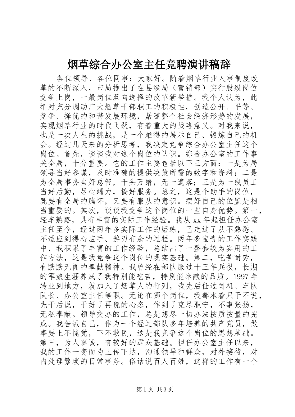 烟草综合办公室主任竞聘演讲稿辞_第1页