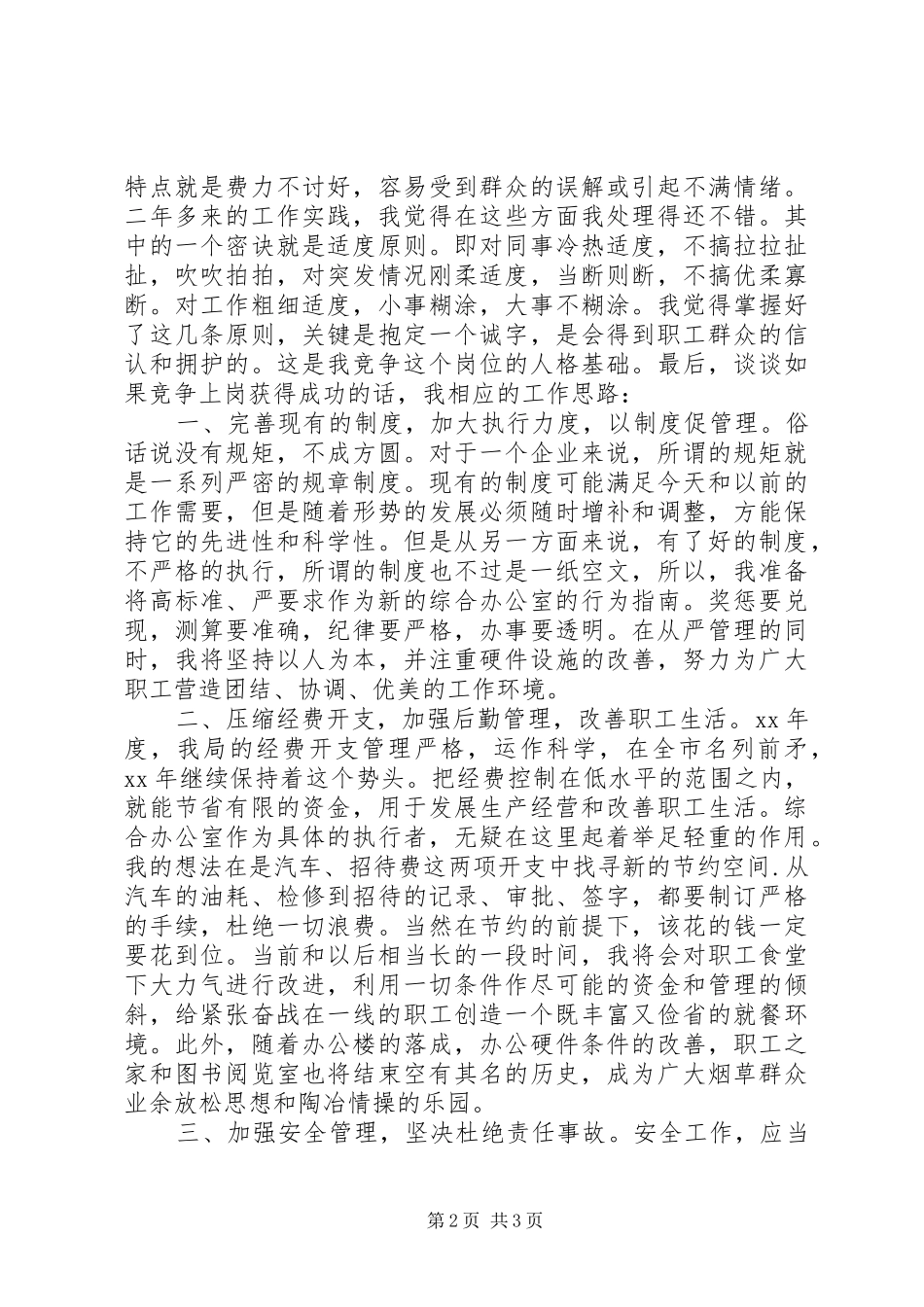 烟草综合办公室主任竞聘演讲稿辞_第2页