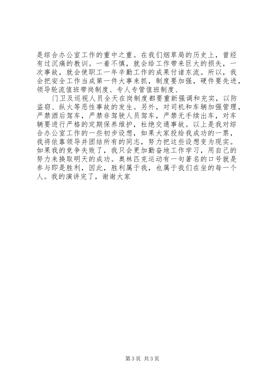 烟草综合办公室主任竞聘演讲稿辞_第3页