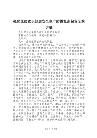 强化红线意识促进安全生产防微杜渐保安全演讲稿