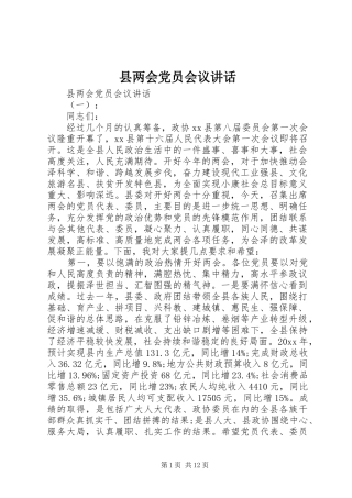 县两会党员会议讲话