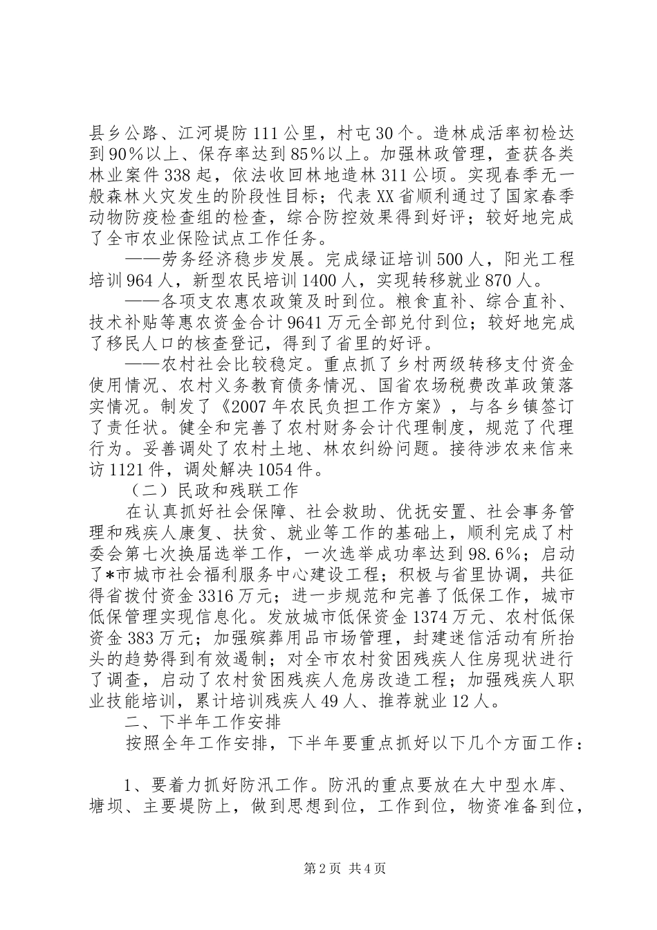 副市长在市政府全体会议上的讲话范文_第2页