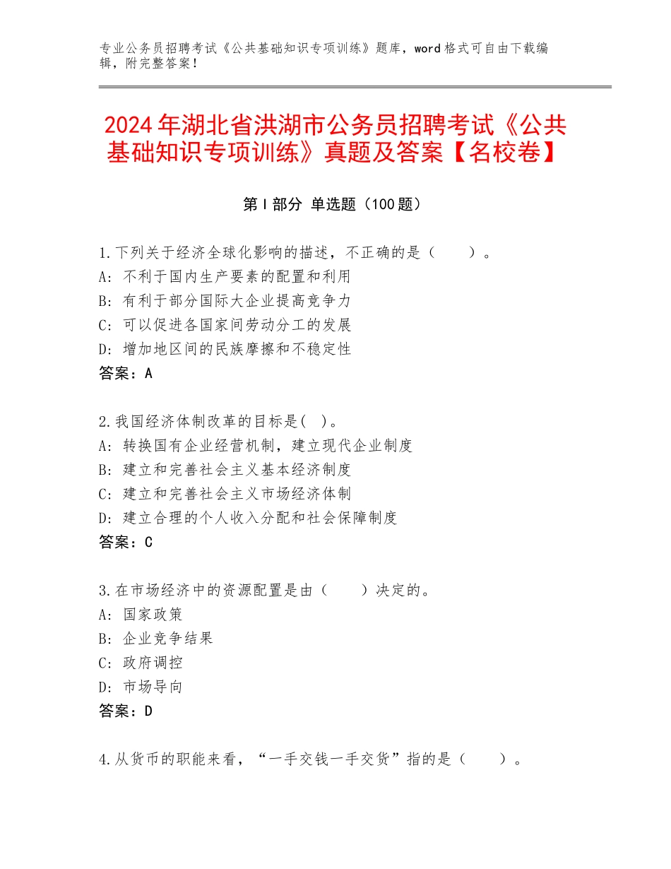 2024年湖北省洪湖市公务员招聘考试《公共基础知识专项训练》真题及答案【名校卷】_第1页
