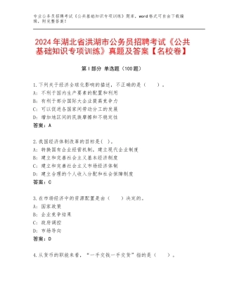 2024年湖北省洪湖市公务员招聘考试《公共基础知识专项训练》真题及答案【名校卷】
