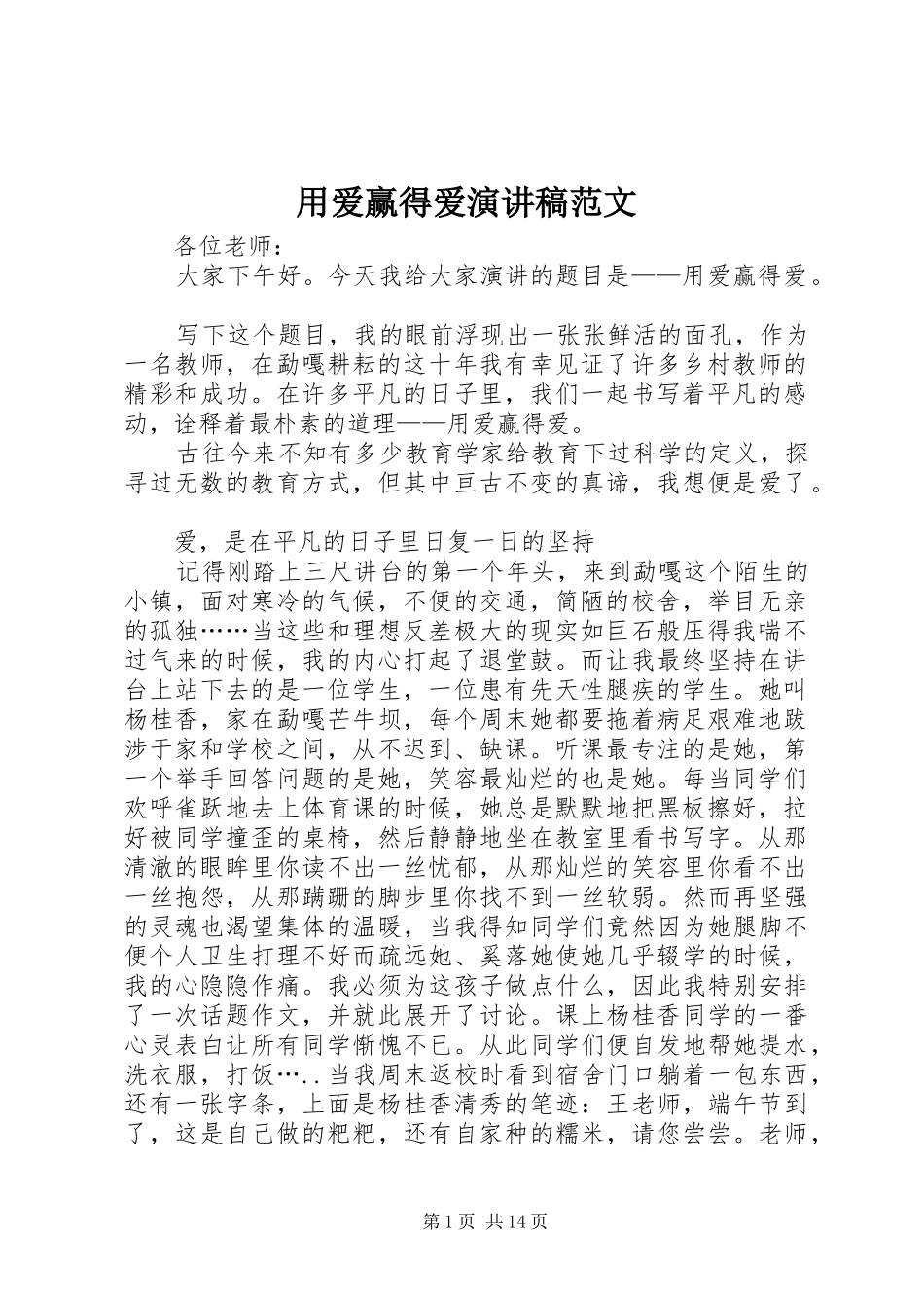 用爱赢得爱演讲稿范文_第1页