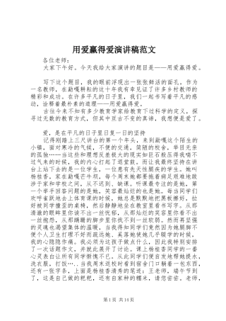 用爱赢得爱演讲稿范文
