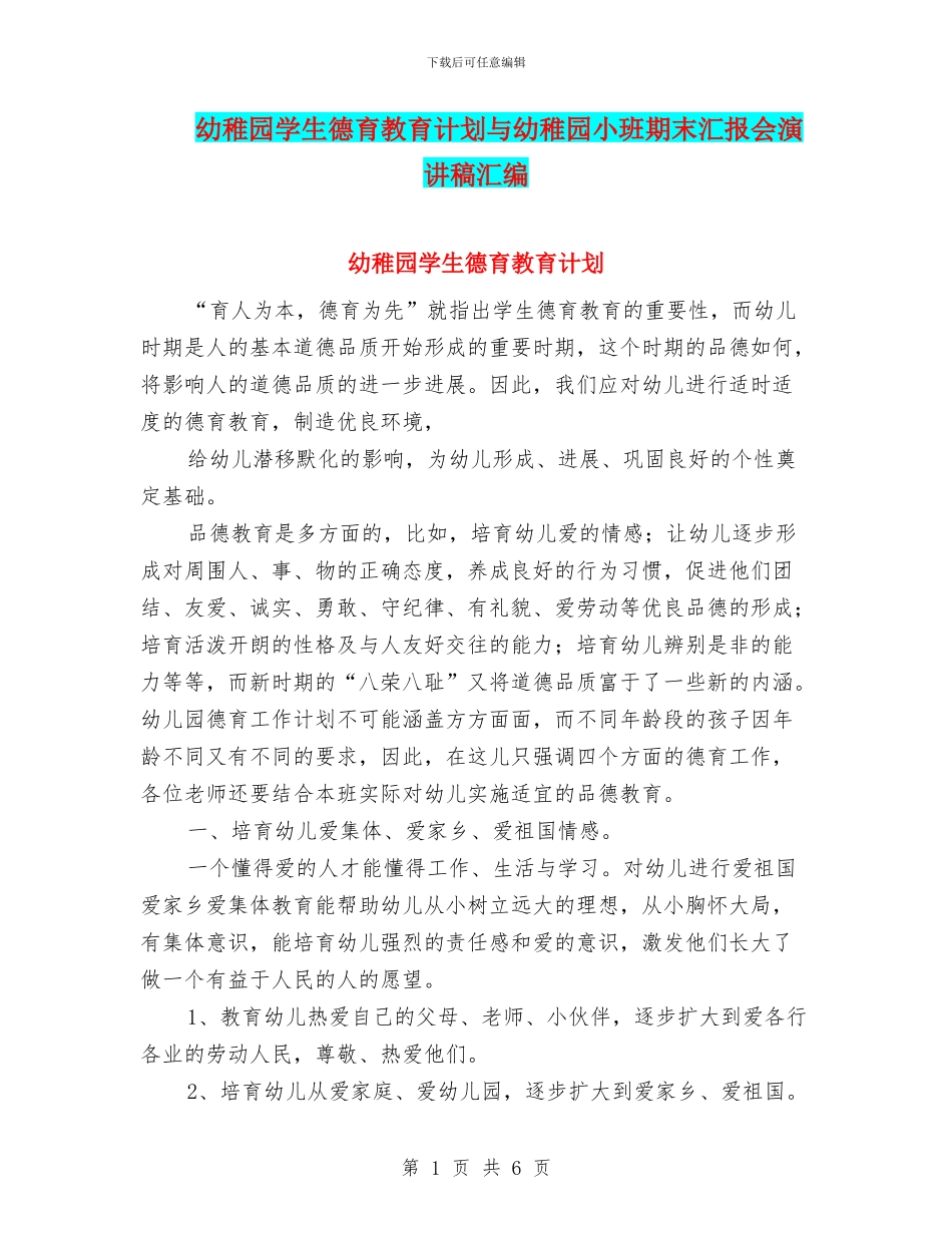幼稚园学生德育教育计划与幼稚园小班期末汇报会演讲稿汇编_第1页