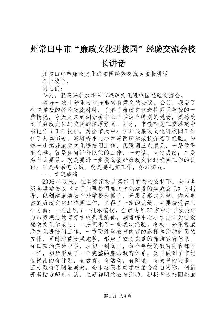 州常田中市“廉政文化进校园”经验交流会校长讲话_第1页