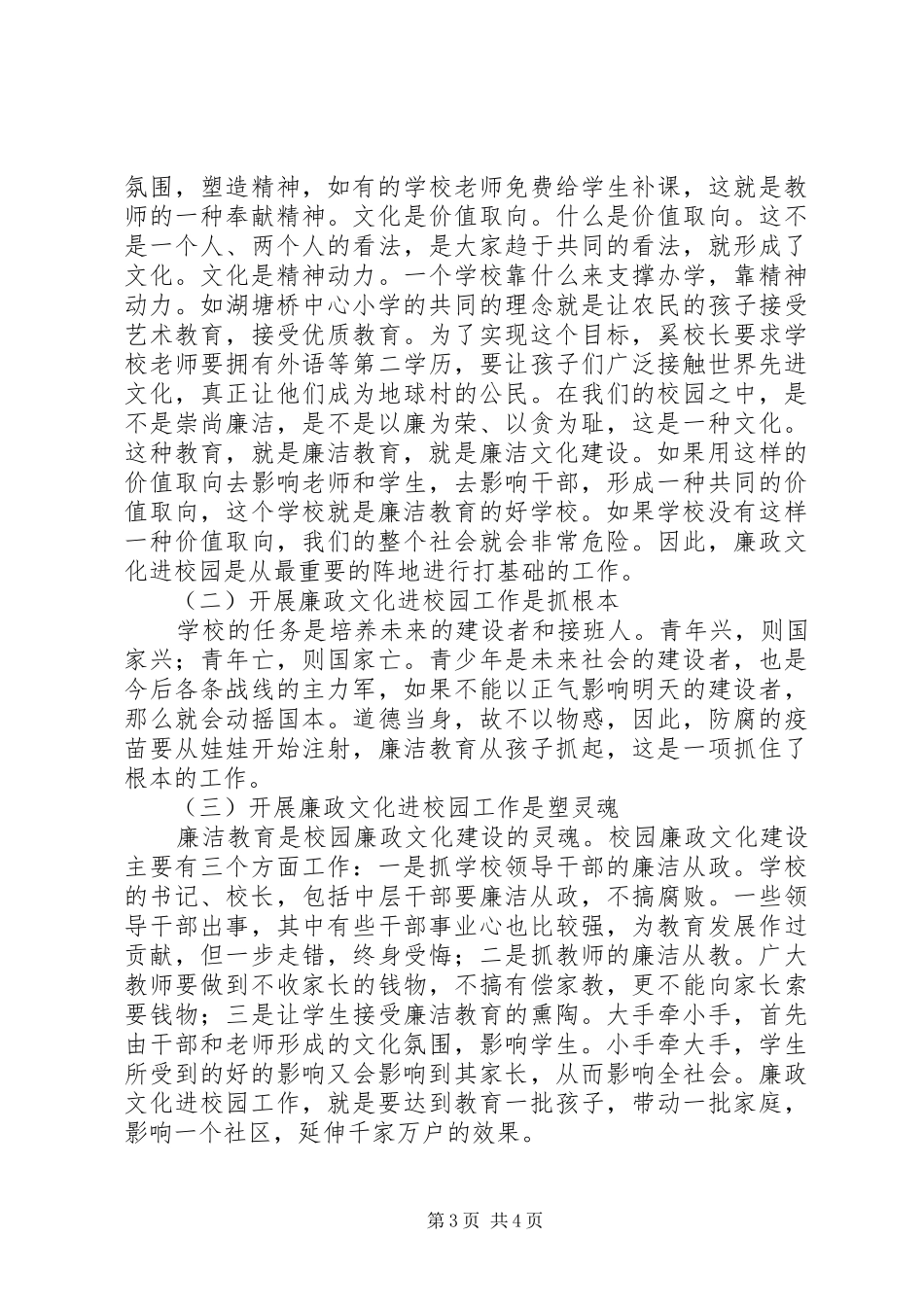 州常田中市“廉政文化进校园”经验交流会校长讲话_第3页