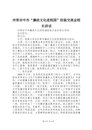 州常田中市“廉政文化进校园”经验交流会校长讲话