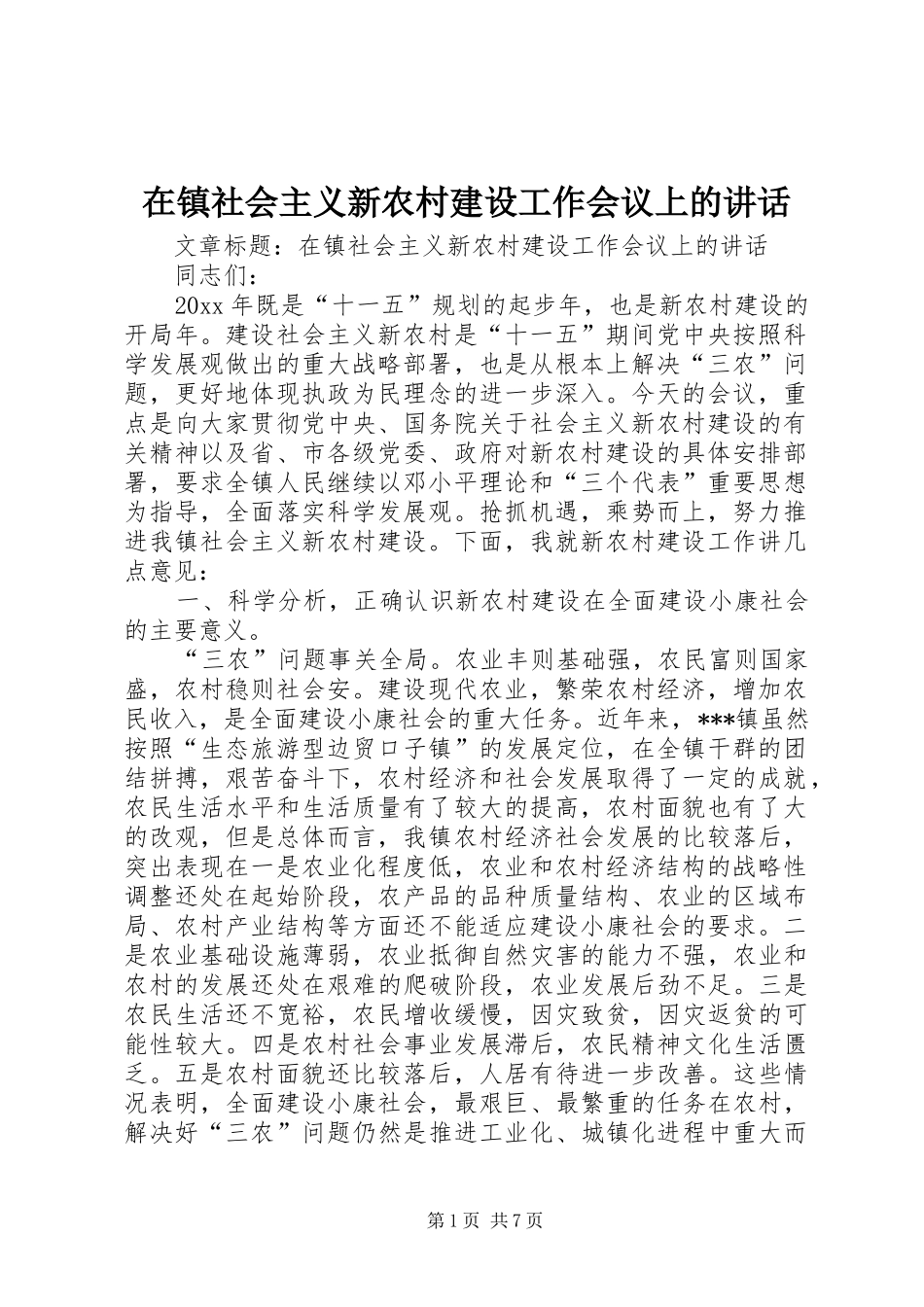 在镇社会主义新农村建设工作会议上的讲话_第1页