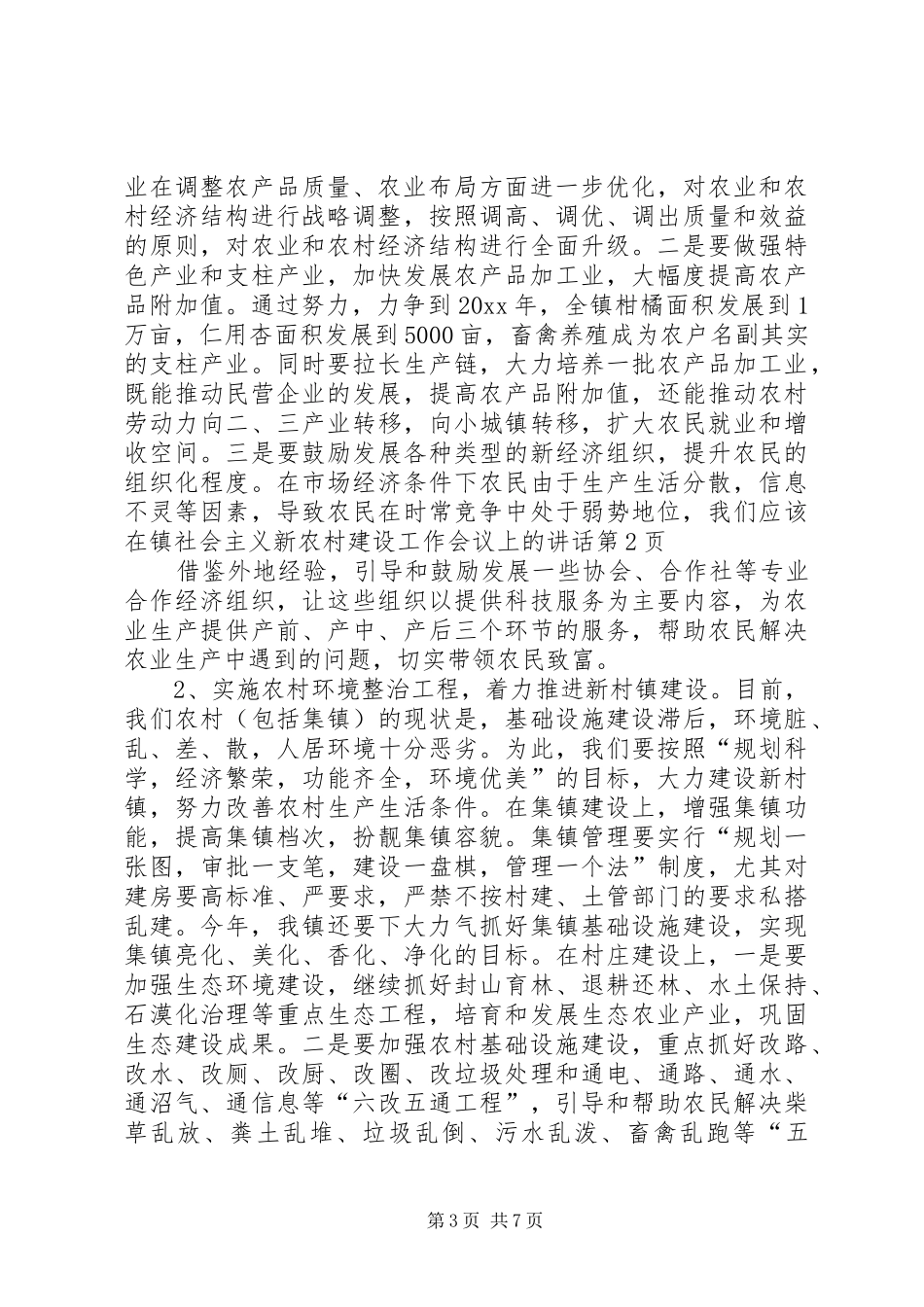在镇社会主义新农村建设工作会议上的讲话_第3页
