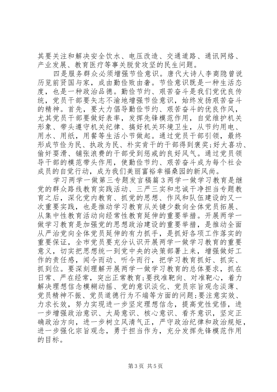 学习两学一做第三专题发言稿_第3页