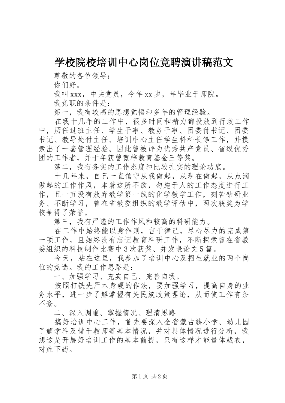学校院校培训中心岗位竞聘演讲稿范文_第1页