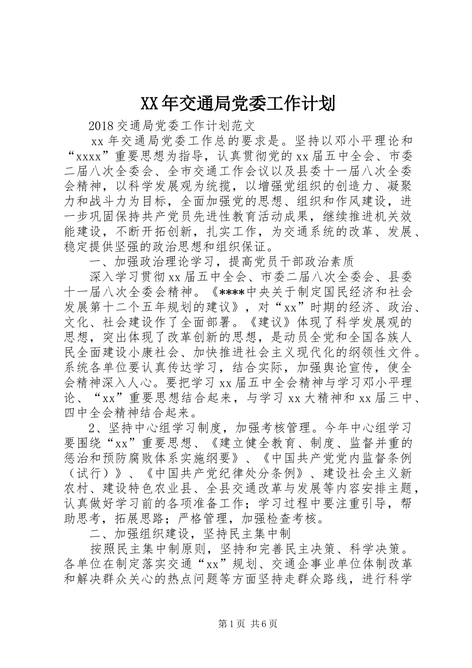 XX年交通局党委工作计划 _第1页